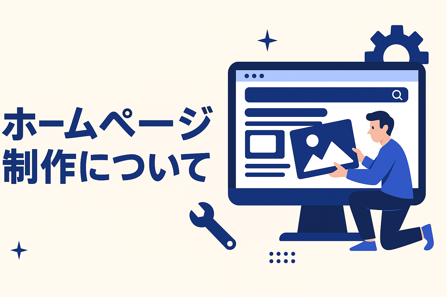 ホームページ制作について