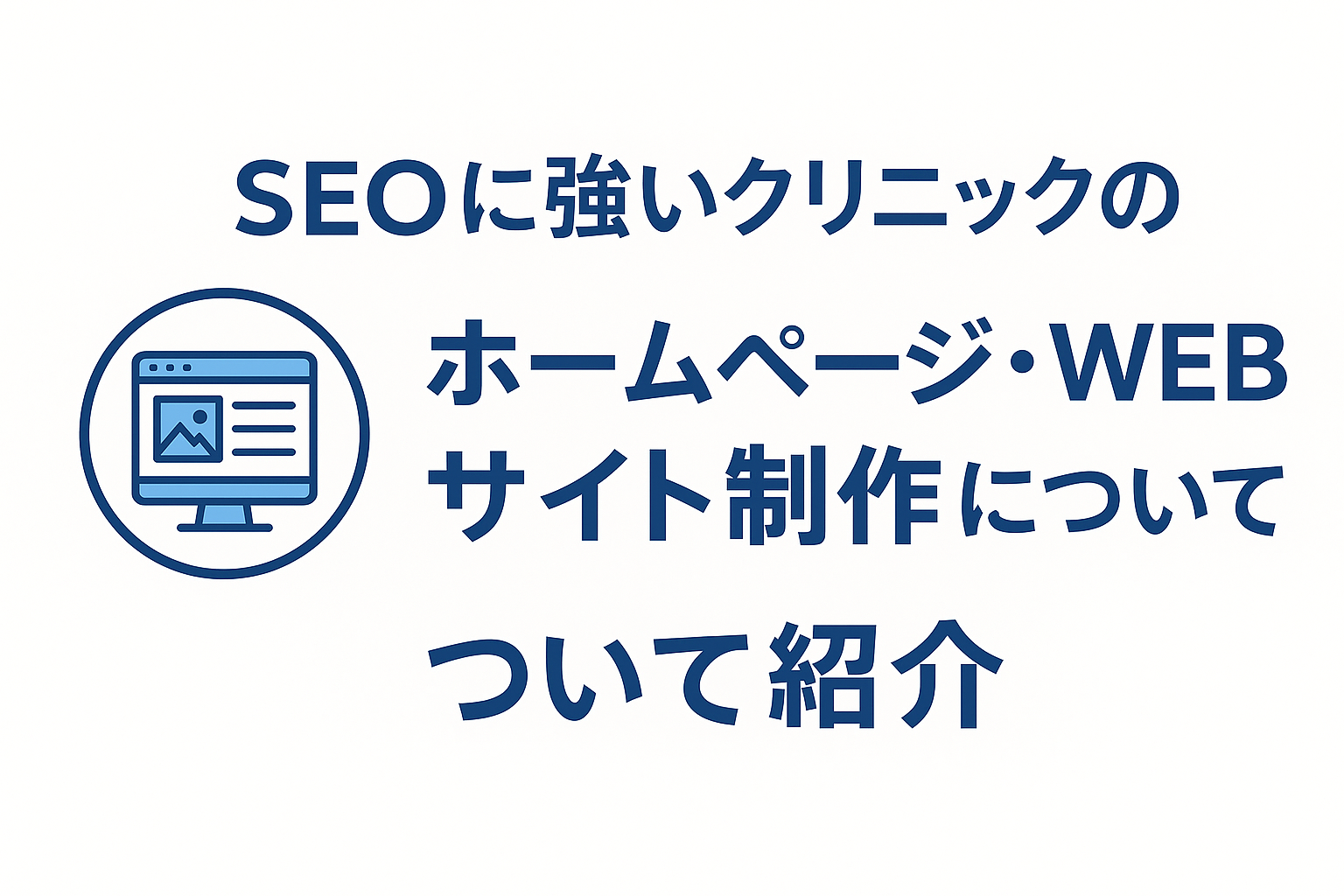 SEOに強いクリニックのホームページ・WEBサイト制作