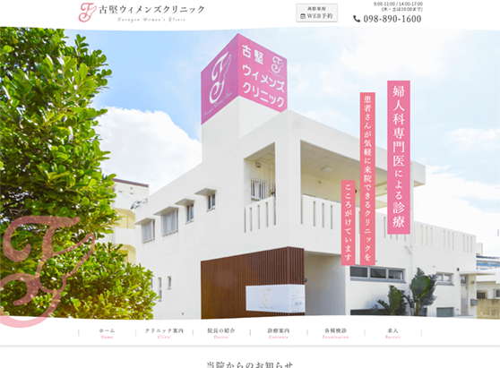 古堅ウィメンズクリニック デスクトップ版