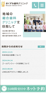 おくずみ歯科クリニック スマホ版