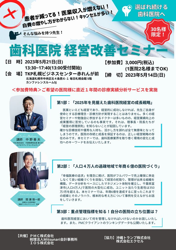 歯科医院経営改善セミナー